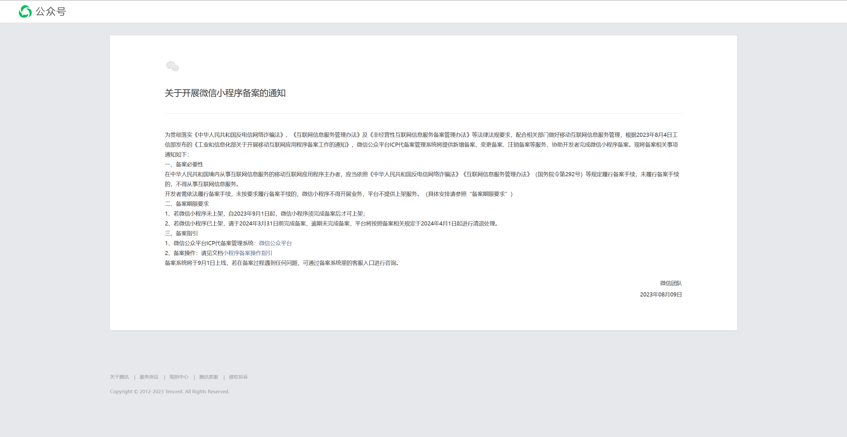 微信發(fā)布重要通知！9月起微信小程序必須備案才能上架