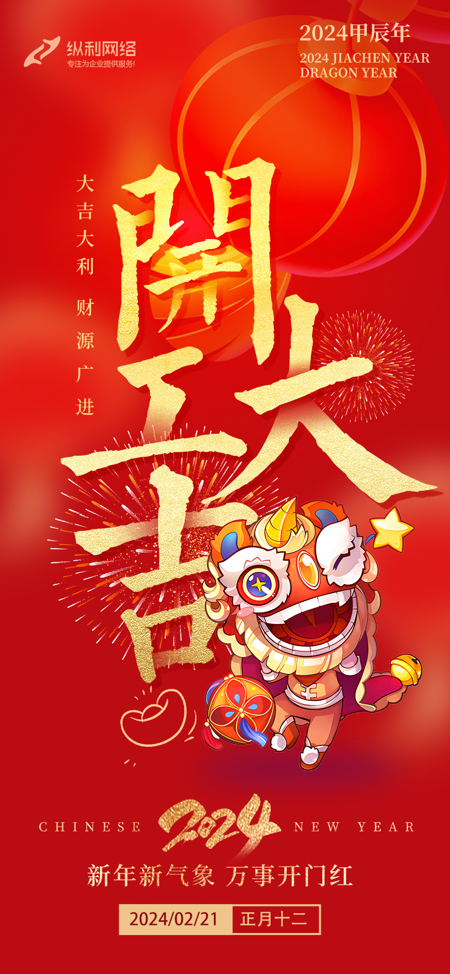 2024甲辰龍年，開工大吉