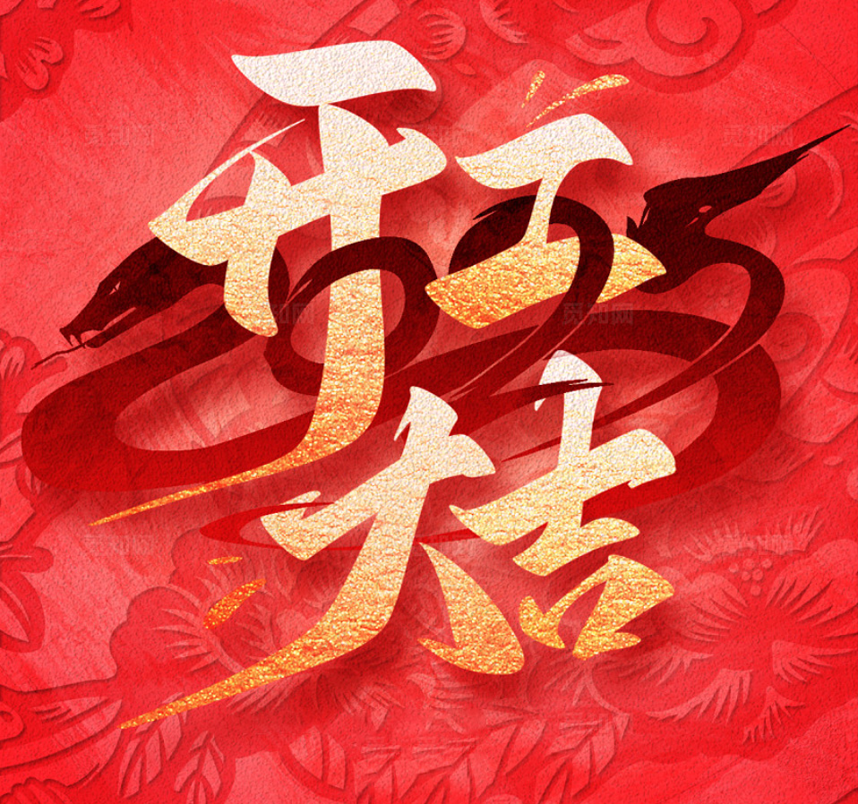 2025，新的一年，新的征程，讓我們攜手并進(jìn)，開工大吉，共創(chuàng)輝煌！